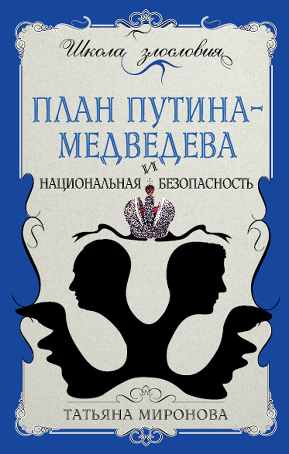Книга План Путина-Медведева и национальная безопасность - Татьяна